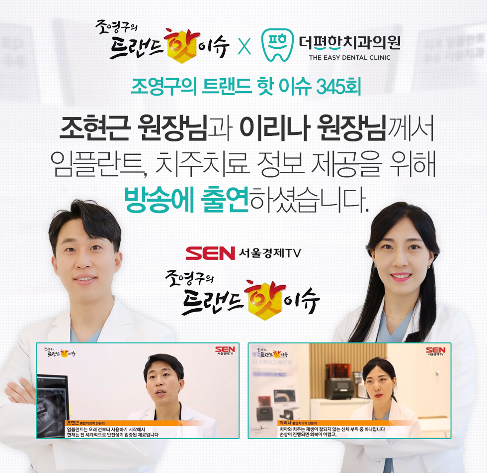 조현근 원장님과 이리나 원장님께서 임플란트, 치주치료 정보 제공을 위해 방송에 출연하셨습니다.