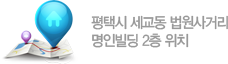 평택시 세교동 법원사거리 명인빌딩 2층 위치