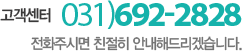 고객센터 031)692-2828