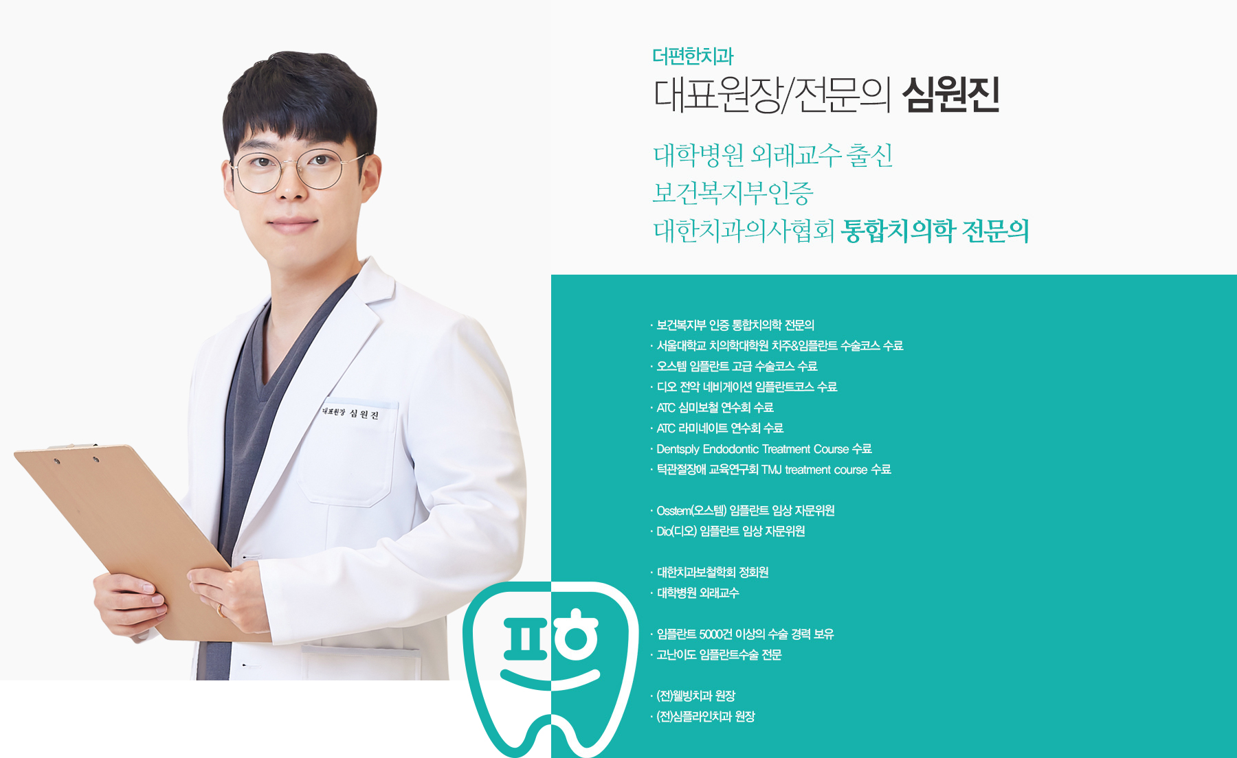 대표원장 심원진