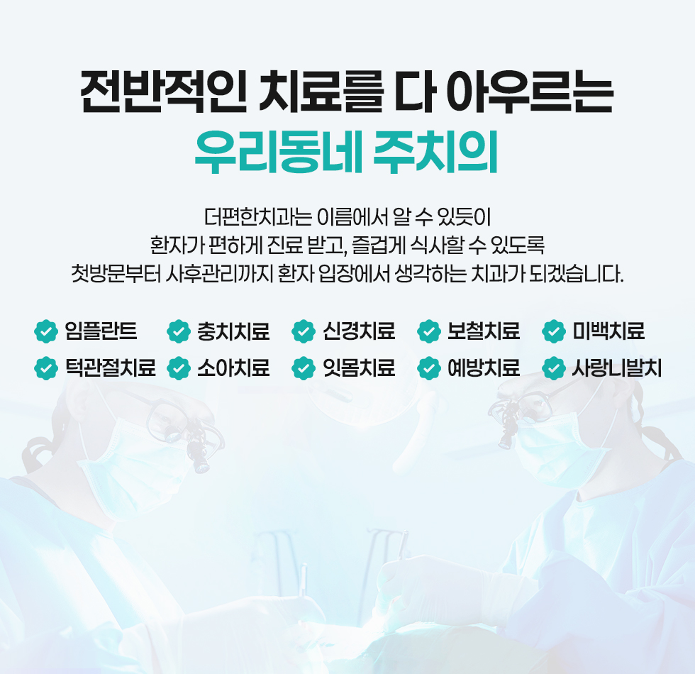 전반적인 치료를 다 아우르는 동네 주치의
